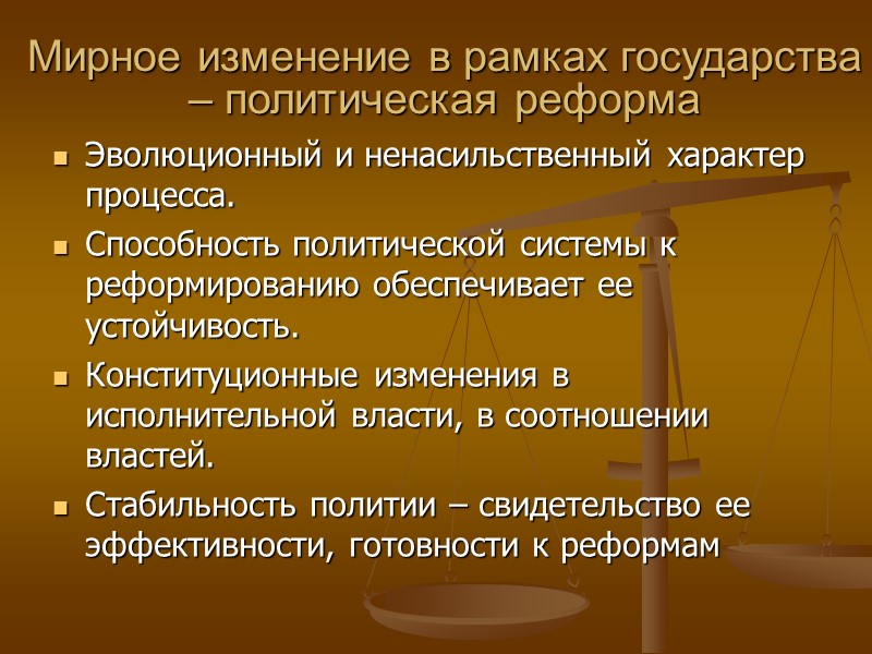 Мирное изменение в рамках государства – политическая реформа Эволюционный и ненасильственный характер процесса. Способность